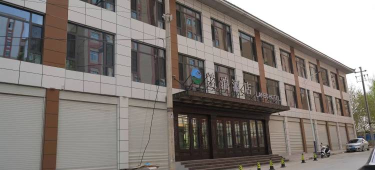 积石山兰泊酒店图片