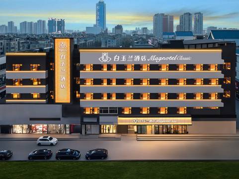 白玉兰酒店(锦州市府路红星美凯龙店)