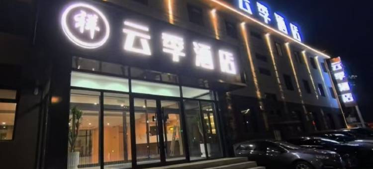 云季酒店(抚顺清原火车站白云街店)图片