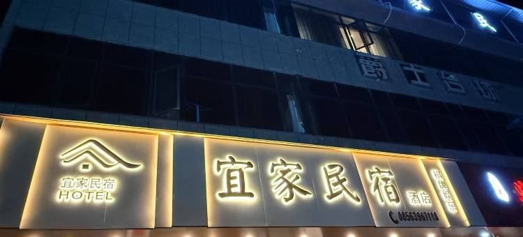 宜家民宿(官舟镇高速入口店)图片
