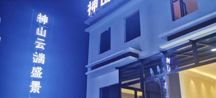 神山云端盛景酒店图片