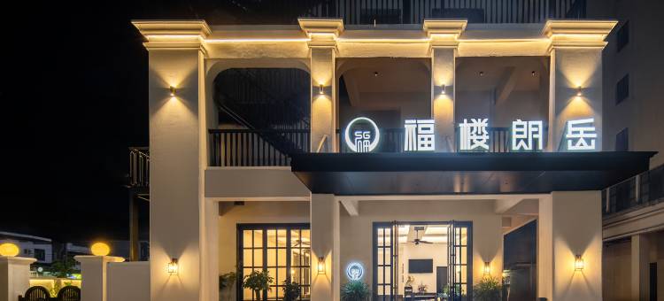 福楼朗岳酒店(文昌龙楼航天城店)图片
