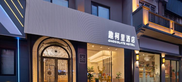 趣柯里酒店(长沙五一广场IFS国金中心店)图片