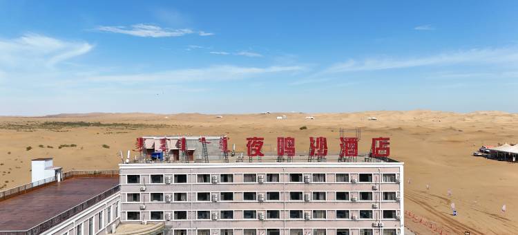 夜鸣沙酒店图片