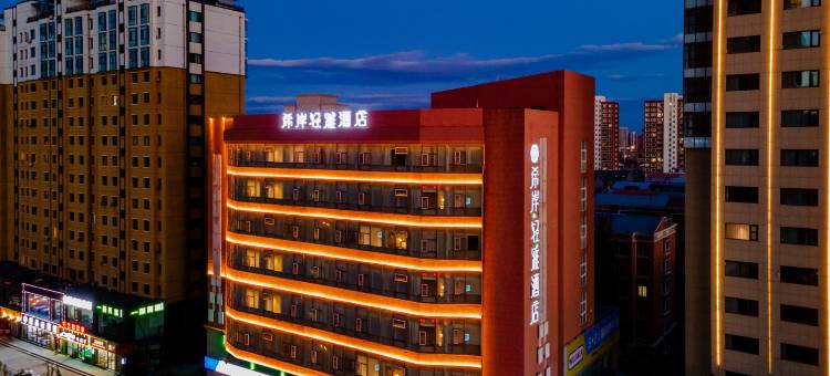 希岸·轻雅酒店(呼和浩特金桥店)图片