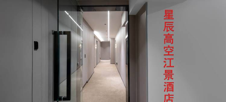 星辰高空江景酒店(重庆解放碑洪崖洞店)图片
