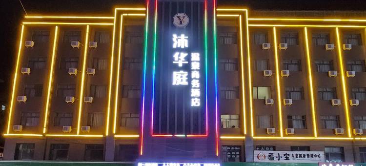林甸沐华庭温泉商务酒店图片