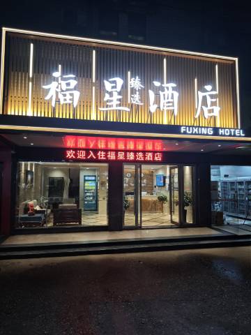 耒阳福星臻选酒店