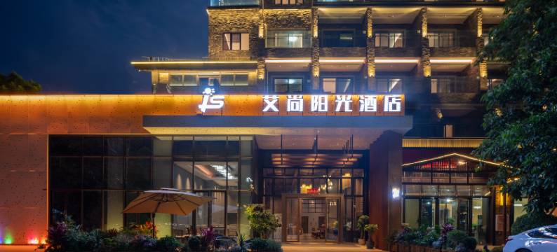 艾尚阳光酒店图片