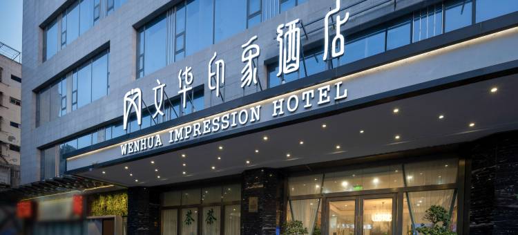 文华印象酒店(三台县政府店)图片