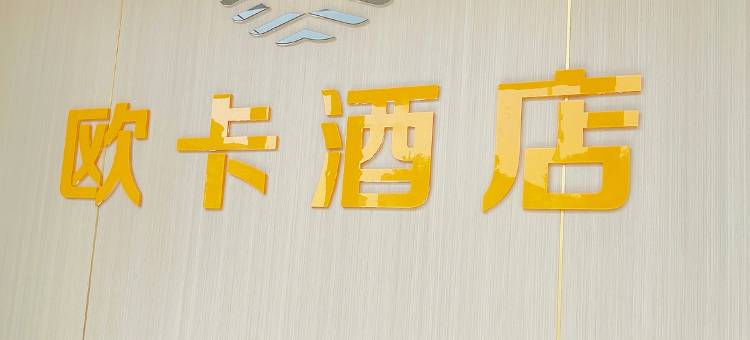 欧卡酒店(天津五大道景区鞍山道地铁站店)图片