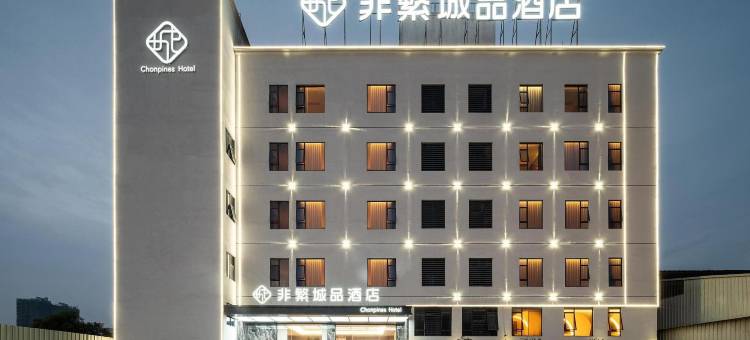 非繁城品酒店(揭阳高铁站马牙北路店)图片