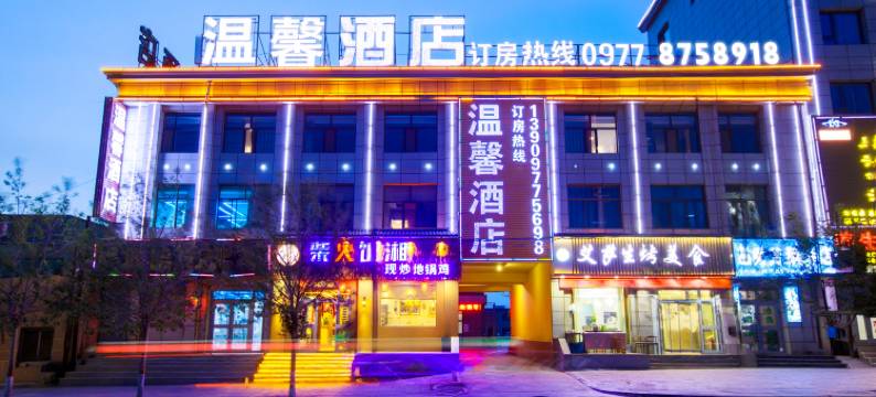 茫崖温馨酒店图片