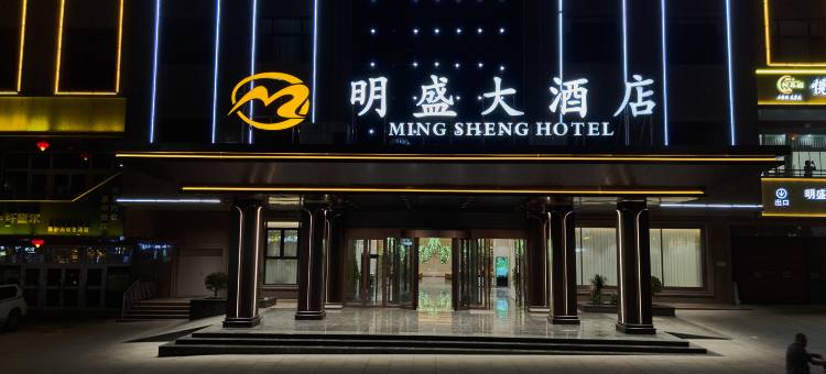 明盛大酒店图片