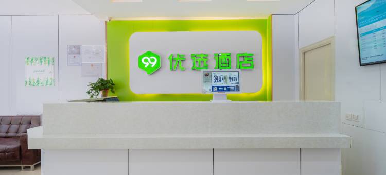 99优选酒店(北京大兴龙湖天街生物医药基地地铁站店)图片