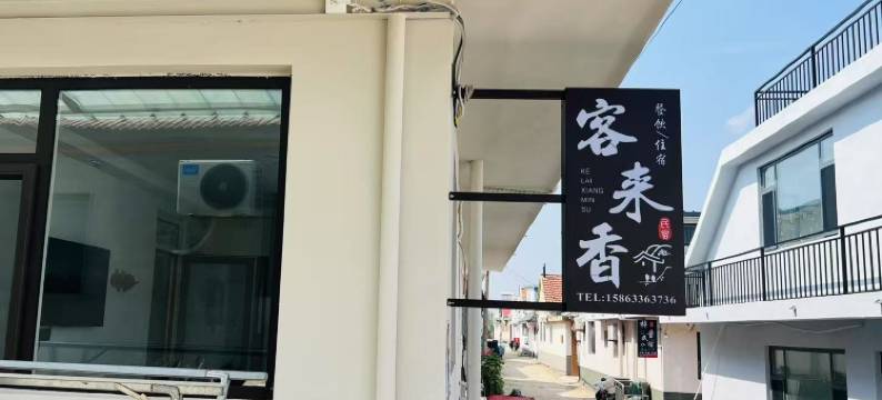 日照吴家台客来香民宿图片