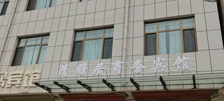 临潭清雅居商务宾馆图片