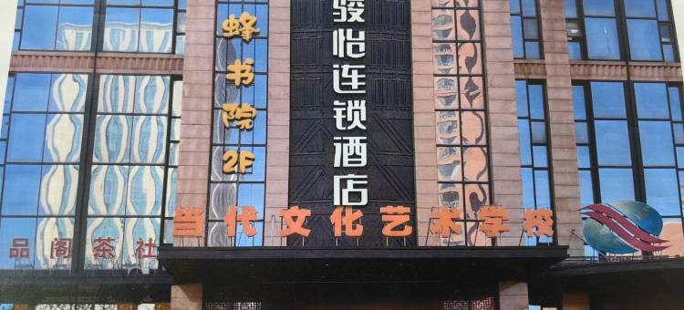 骏怡连锁酒店(石家庄怀特国际商城店)图片