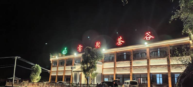 桐城雾聚茶谷民宿图片