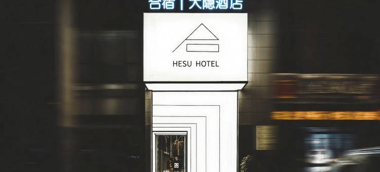 合宿丨大隐艺术酒店(西安钟鼓楼广场永宁门店)图片