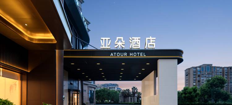 福州长乐国际机场海港城亚朵酒店图片