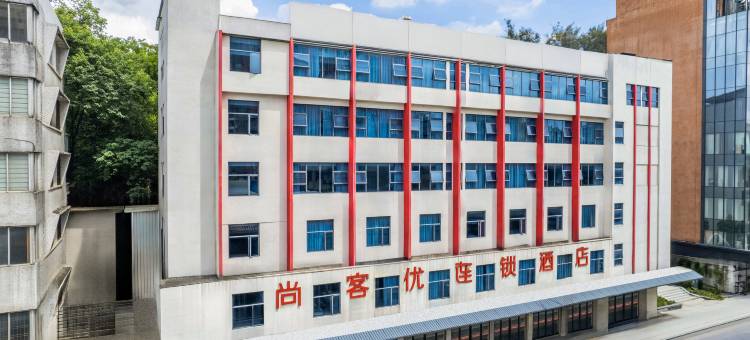 尚客优连锁酒店(江门新会象山公园店)图片