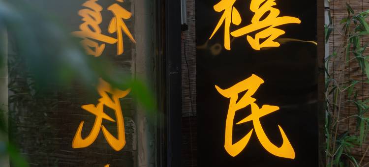 汴都·云禧丨Cozy Lodge民宿(开封万岁山武侠城店)图片