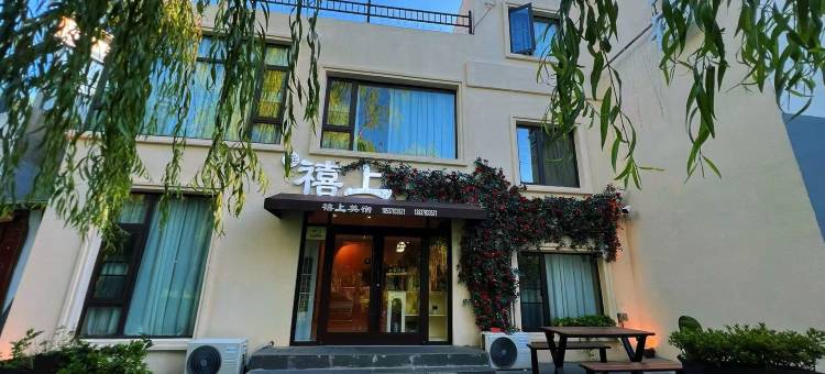 禧上·美宿(开封万岁山大宋武侠城清明上河园店)图片
