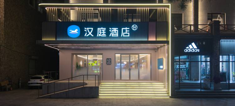 汉庭酒店(长白山北坡集散中心白山街店)图片