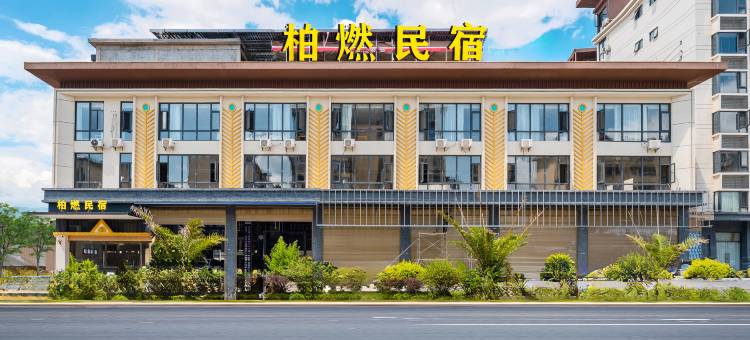 柏燃民宿(芒市机场珠宝小镇店)图片