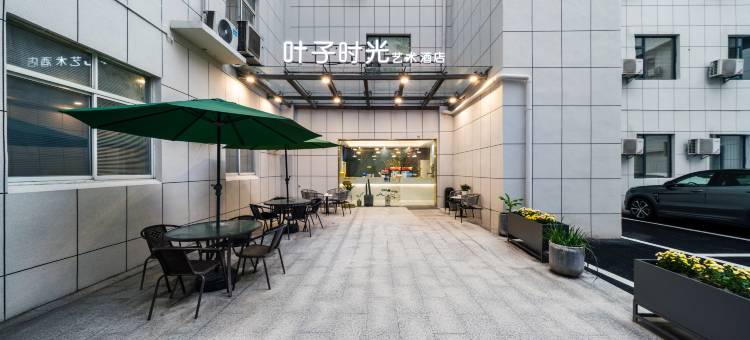 杭州叶子时光艺术酒店图片