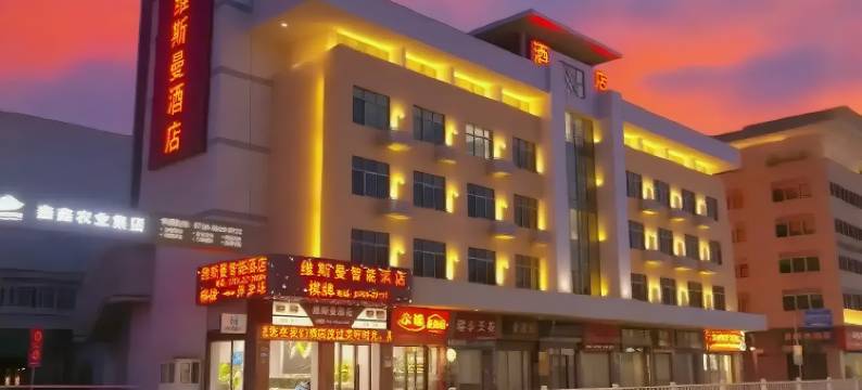 维斯曼智能酒店(理想0769店)图片