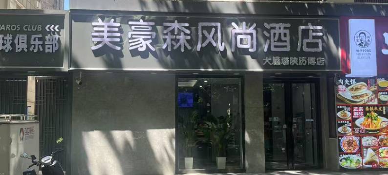 美豪森风尚酒店(西安大雁塔地铁站历史博物馆店)图片