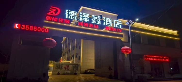 德泽鑫酒店图片