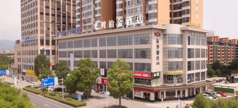 光明铂金酒店(张家界慈利店)图片