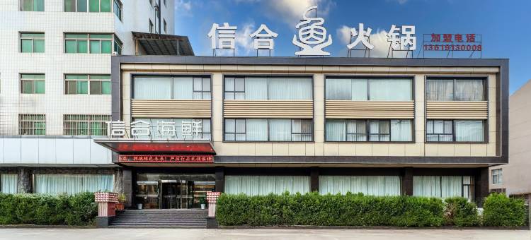 合阳信合大酒店图片