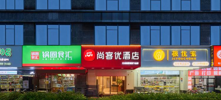 尚客优酒店(泉州师范学院东海大街店)图片