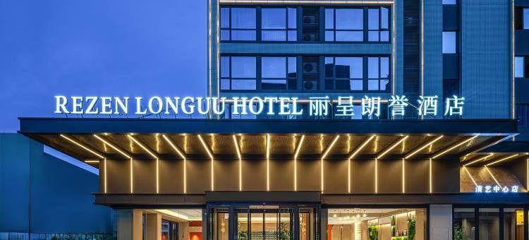 丽呈朗誉酒店(广州宝能演艺中心萝岗万达广场店)图片