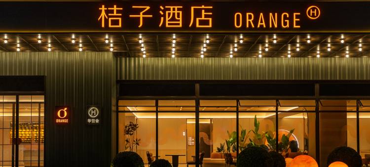 桔子酒店(沈阳国际软件园龙湖天街店)图片