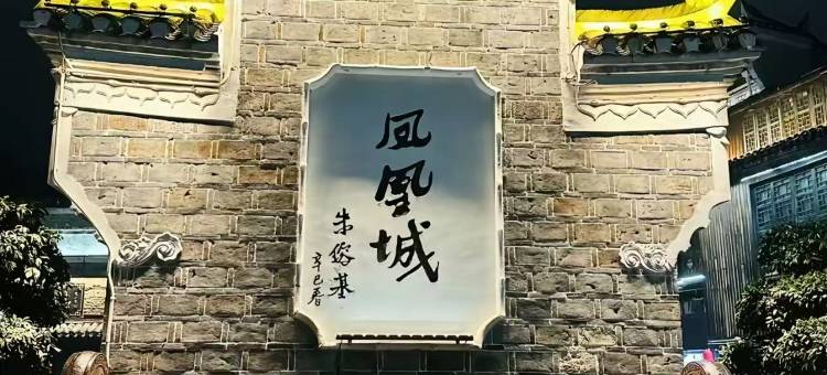 凤凰古城青庭小筑民宿图片