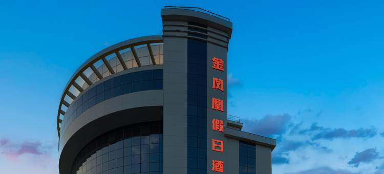 当涂金凤凰假日酒店(当涂高铁东站大润发店)图片