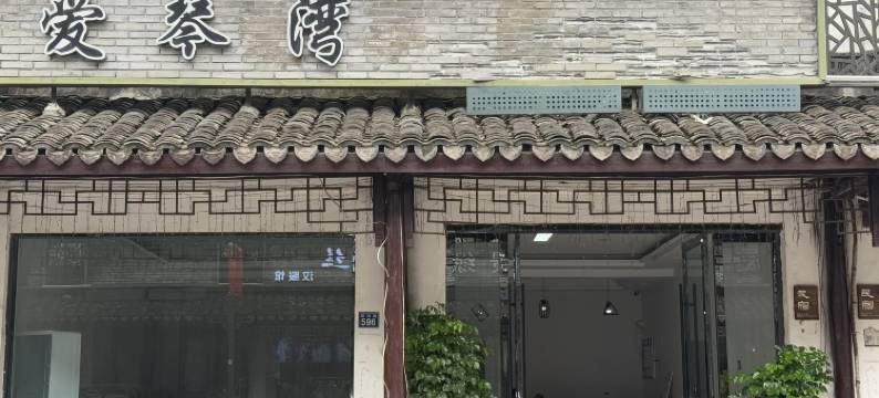 乌镇爱琴湾民宿图片