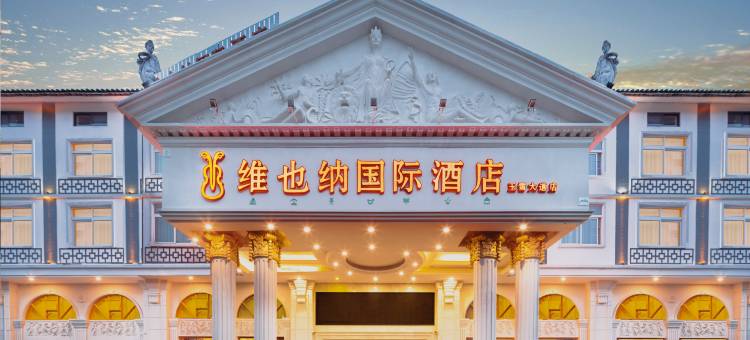 维也纳国际酒店(丽江古城区祥和广场店)图片