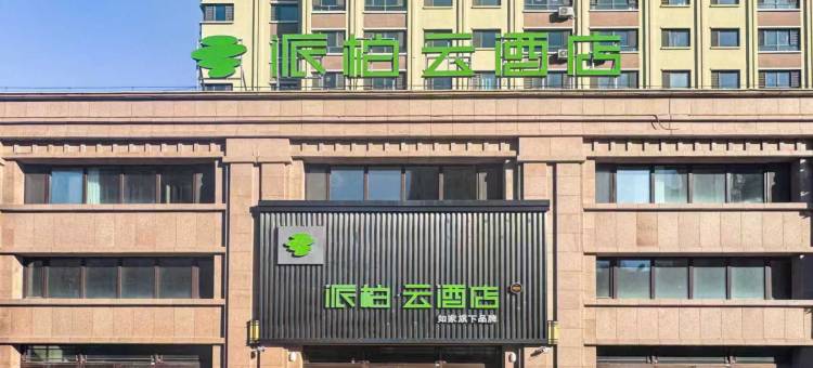 如家派柏·云酒店(尚志市尚志大街店)图片