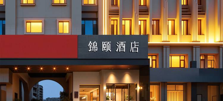 锦颐酒店(呼和浩特工业大学店)图片