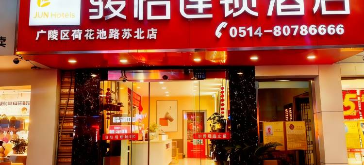 骏怡连锁酒店(扬州荷花池路苏北店)图片