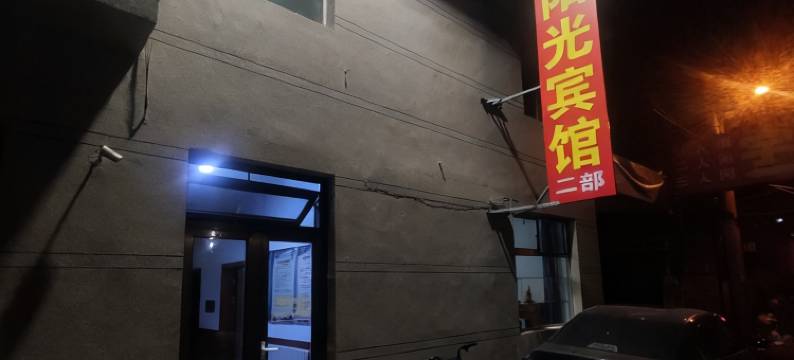 汾阳市阳光二部宾馆图片