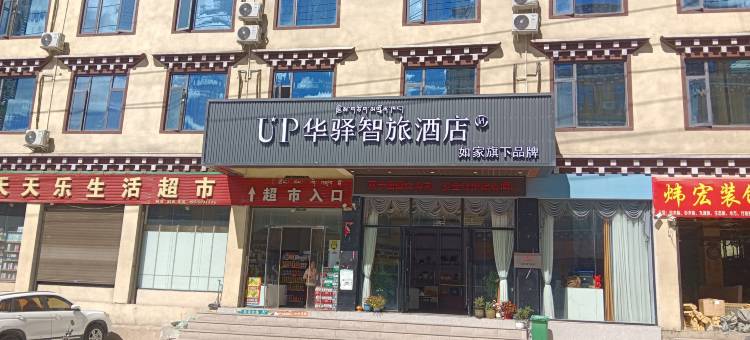 如家UP华驿智旅酒店(甘孜巴塘318国道店)图片