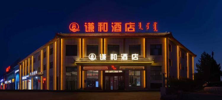 锡林浩特谦和酒店(维多利广场贝子庙店)图片