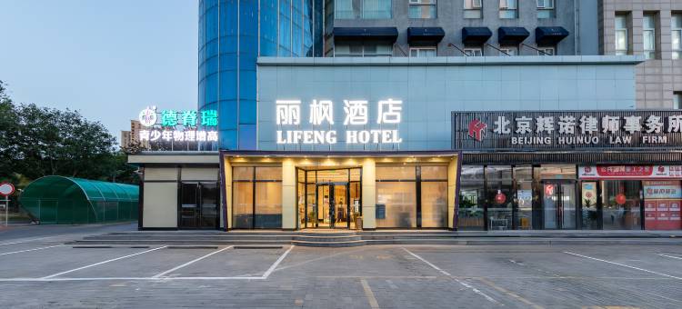 丽枫酒店(北京环球度假区九棵树地铁站店)图片